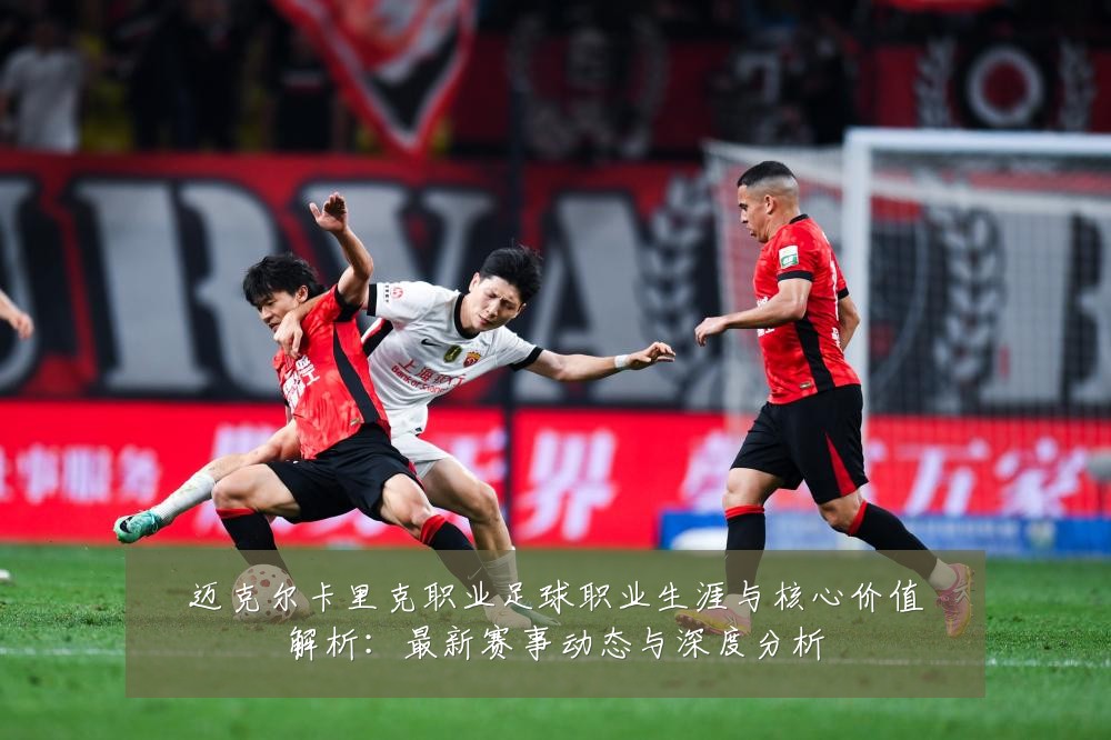 迈克尔卡里克职业足球职业生涯与核心价值解析:最新赛事动态与深度分析